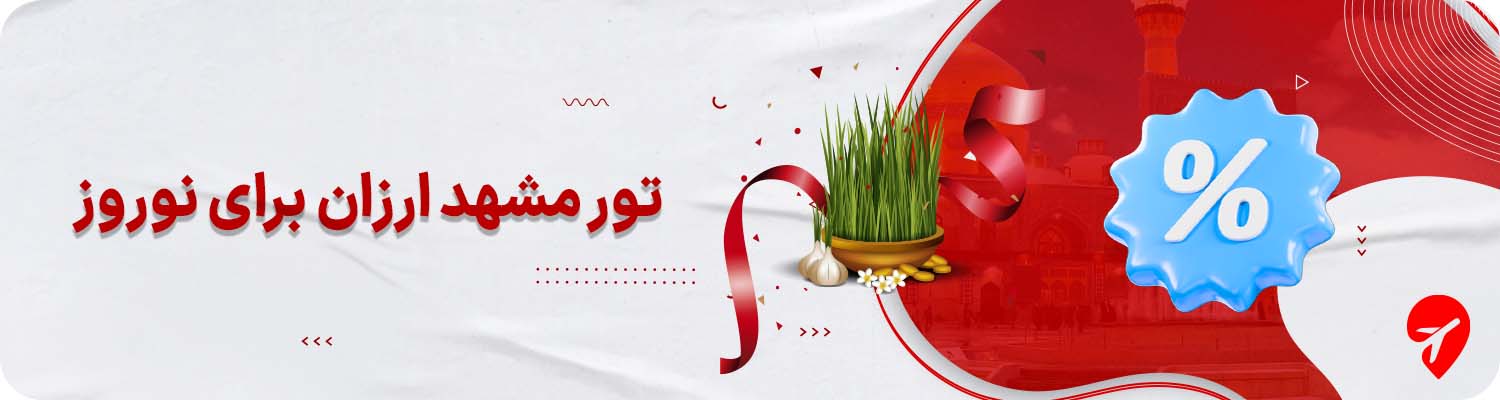 تور مشهد نوروز ارزان